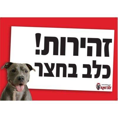 שלט זהירות כלב בחצר פיטבול