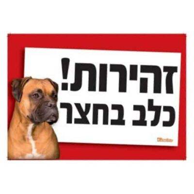 שלט זהירות כלב בחצר בוקסר