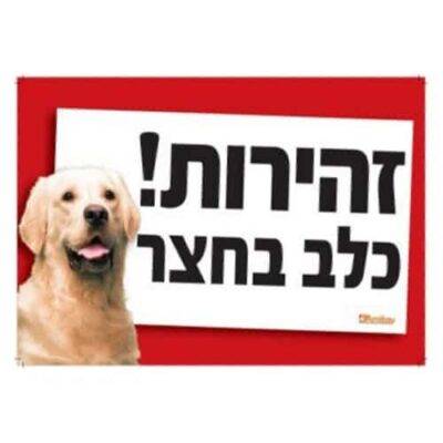 שלט זהירות כלב בחצר גולדן
